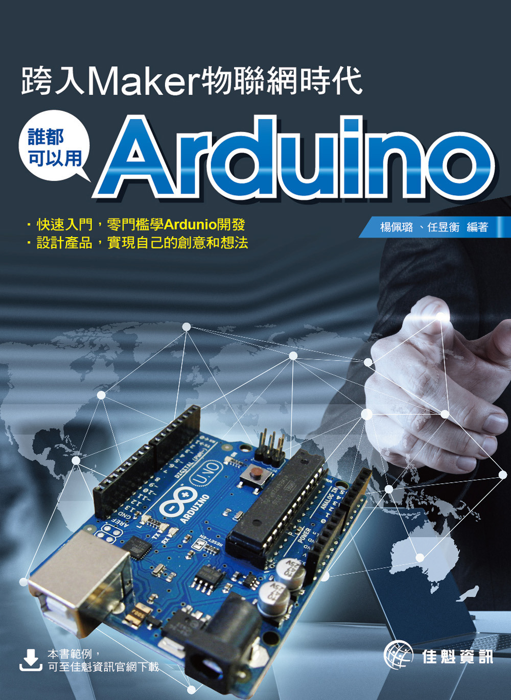 跨入Maker物聯網時代：誰都可以用Arduino