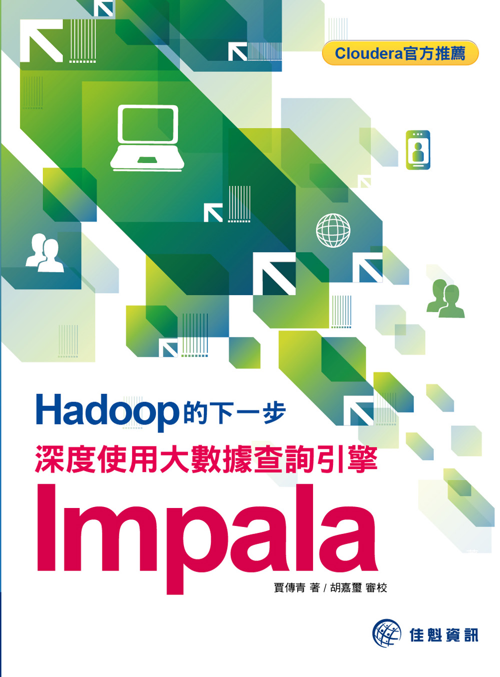 ►GO►最新優惠► 【書籍】Hadoop的下一步：深度使用大數據查詢引擎Impala