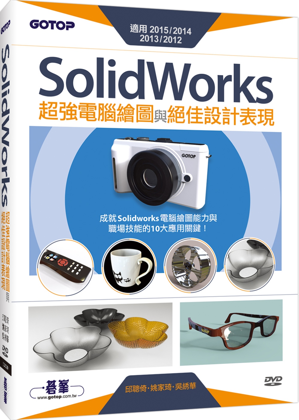 SolidWorks超強電腦繪圖與絕佳設計表現(適用2015/2014/2013/2012) (附210分鐘影音教學/範例檔)
