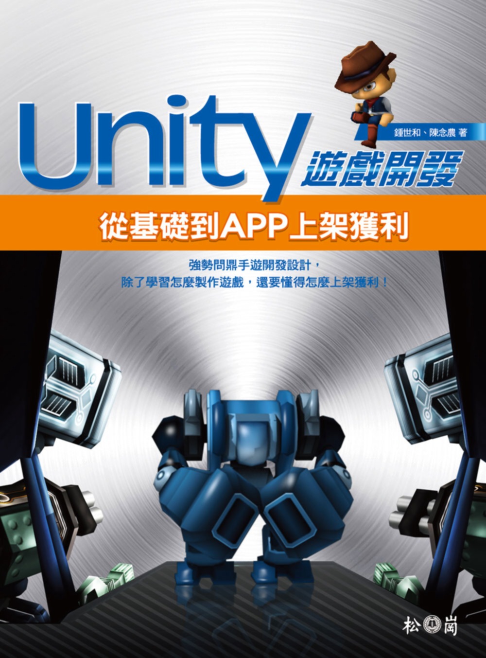 Unity遊戲開發：從基礎到APP上架獲利(附DVD)