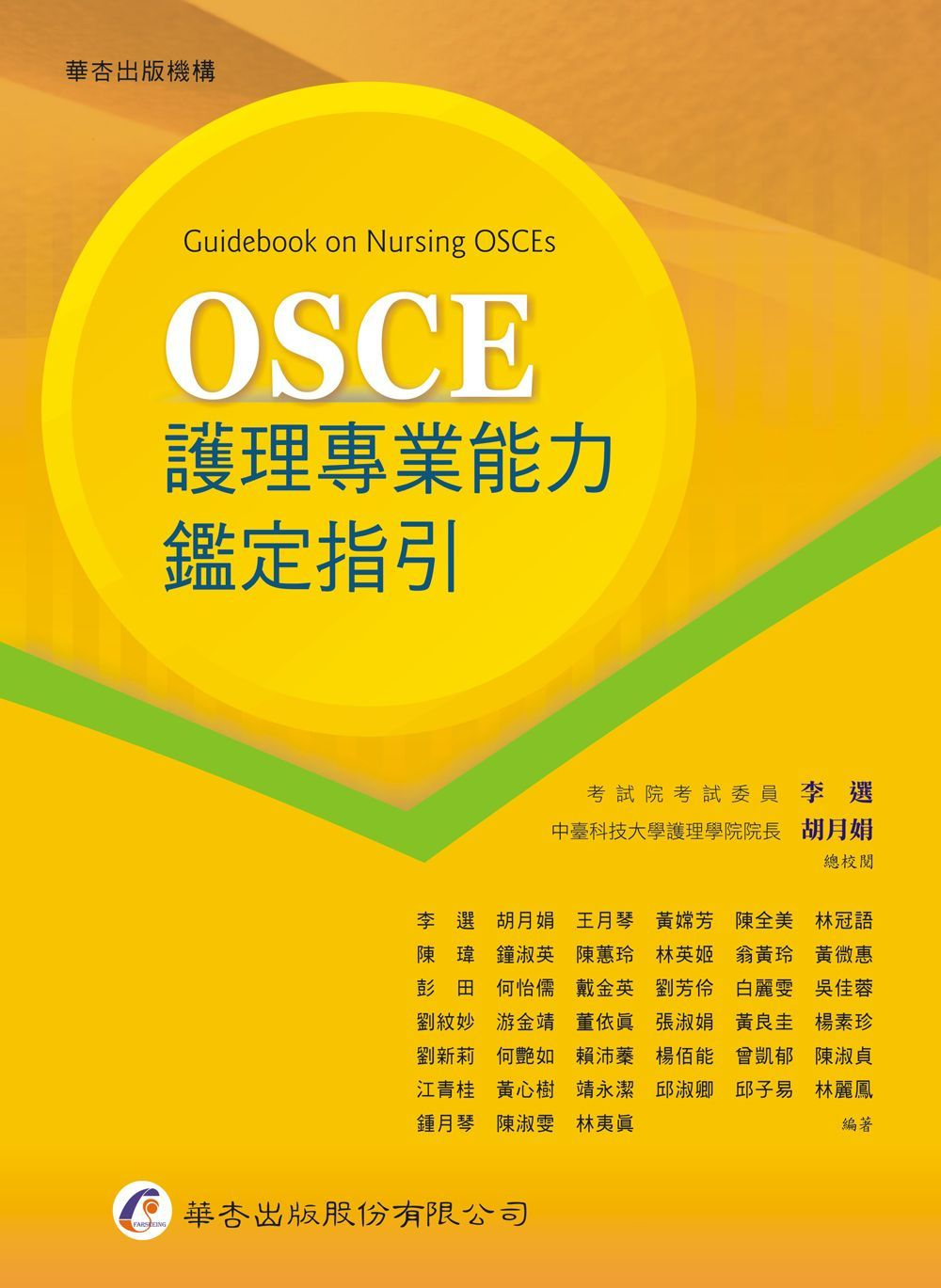OSCE護理專業能力鑑定指引