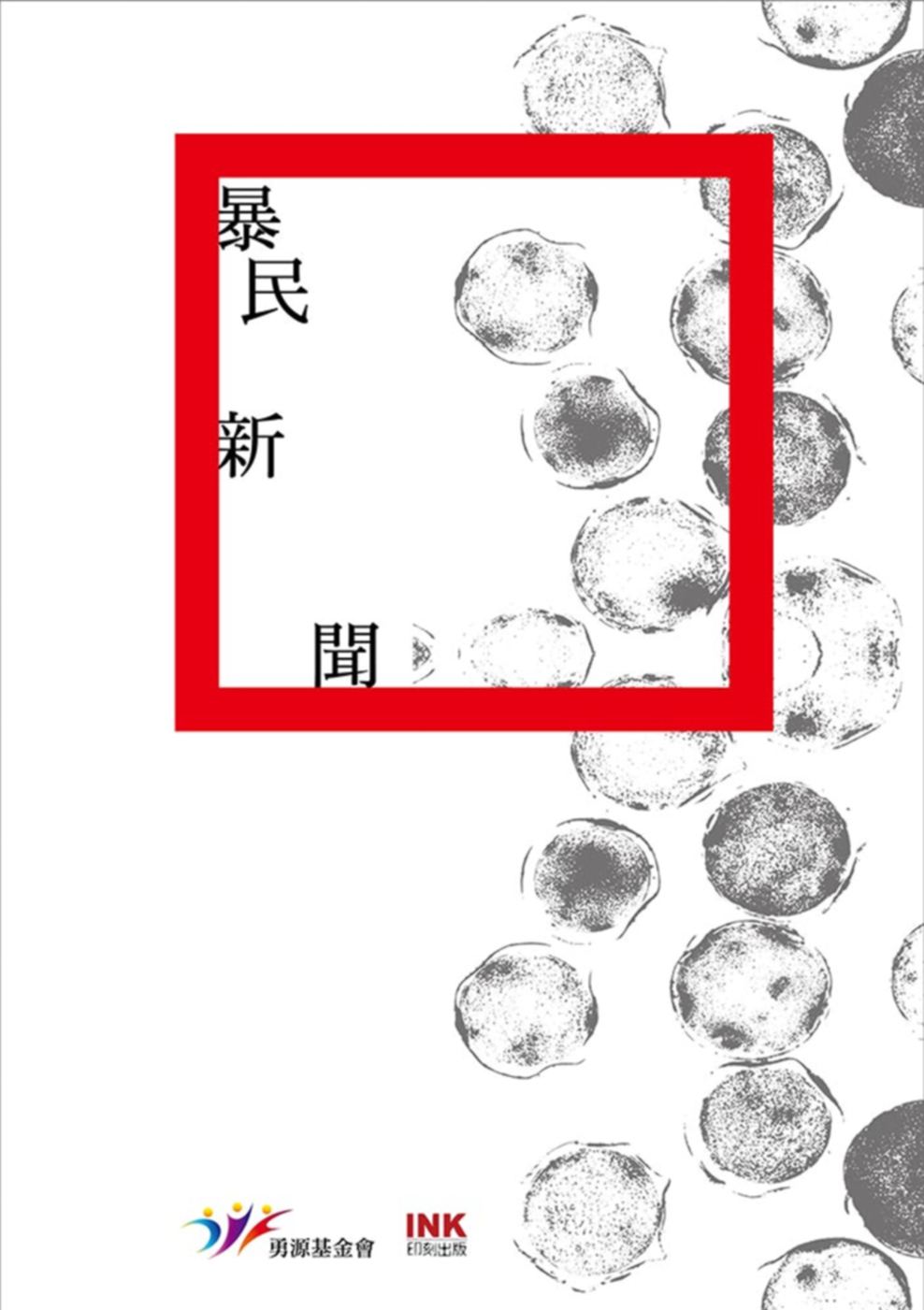 暴民新聞：二○一五全國台灣文學營創作獎得獎作品集