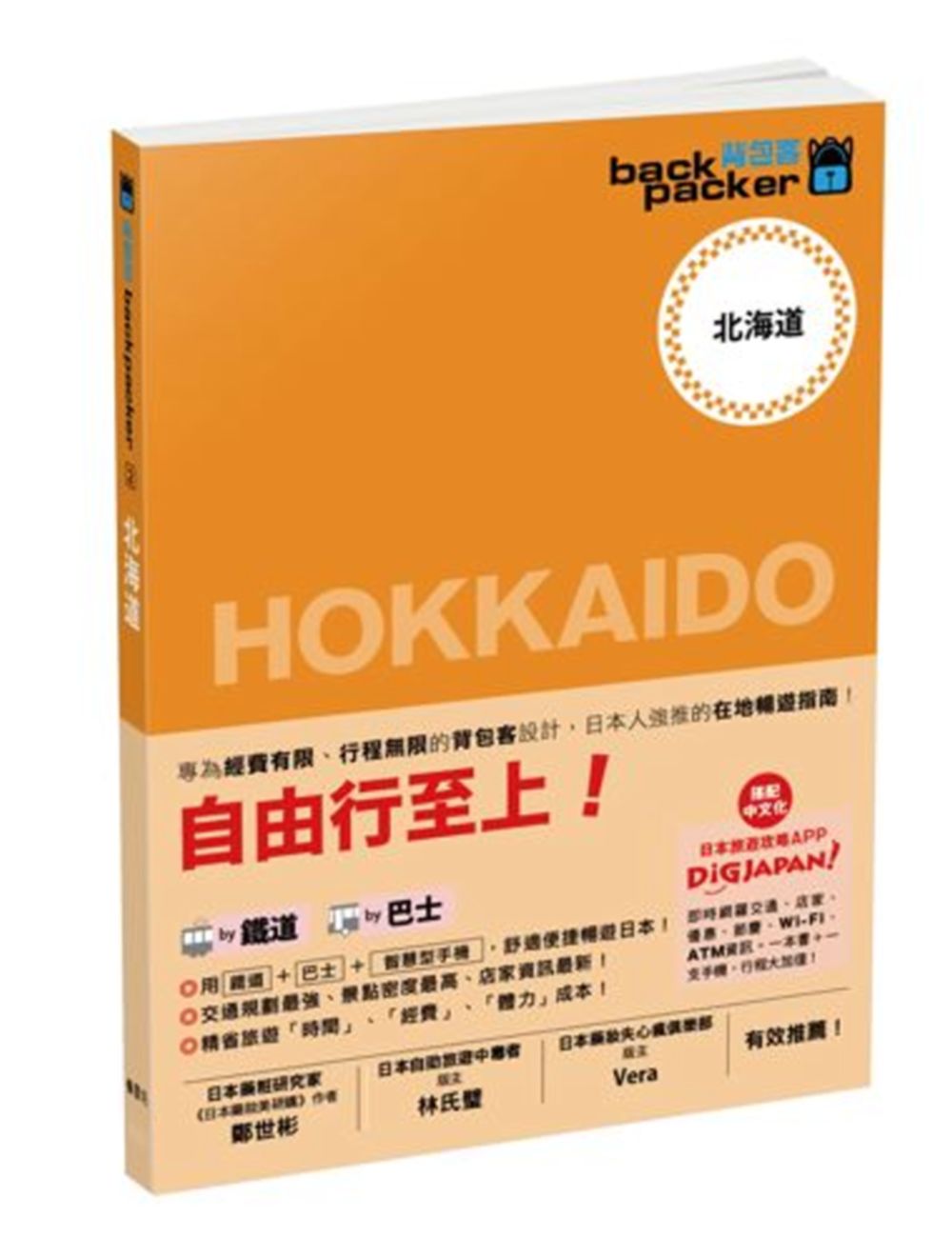 北海道 日本鐵道、巴士自由行：背包客系列2