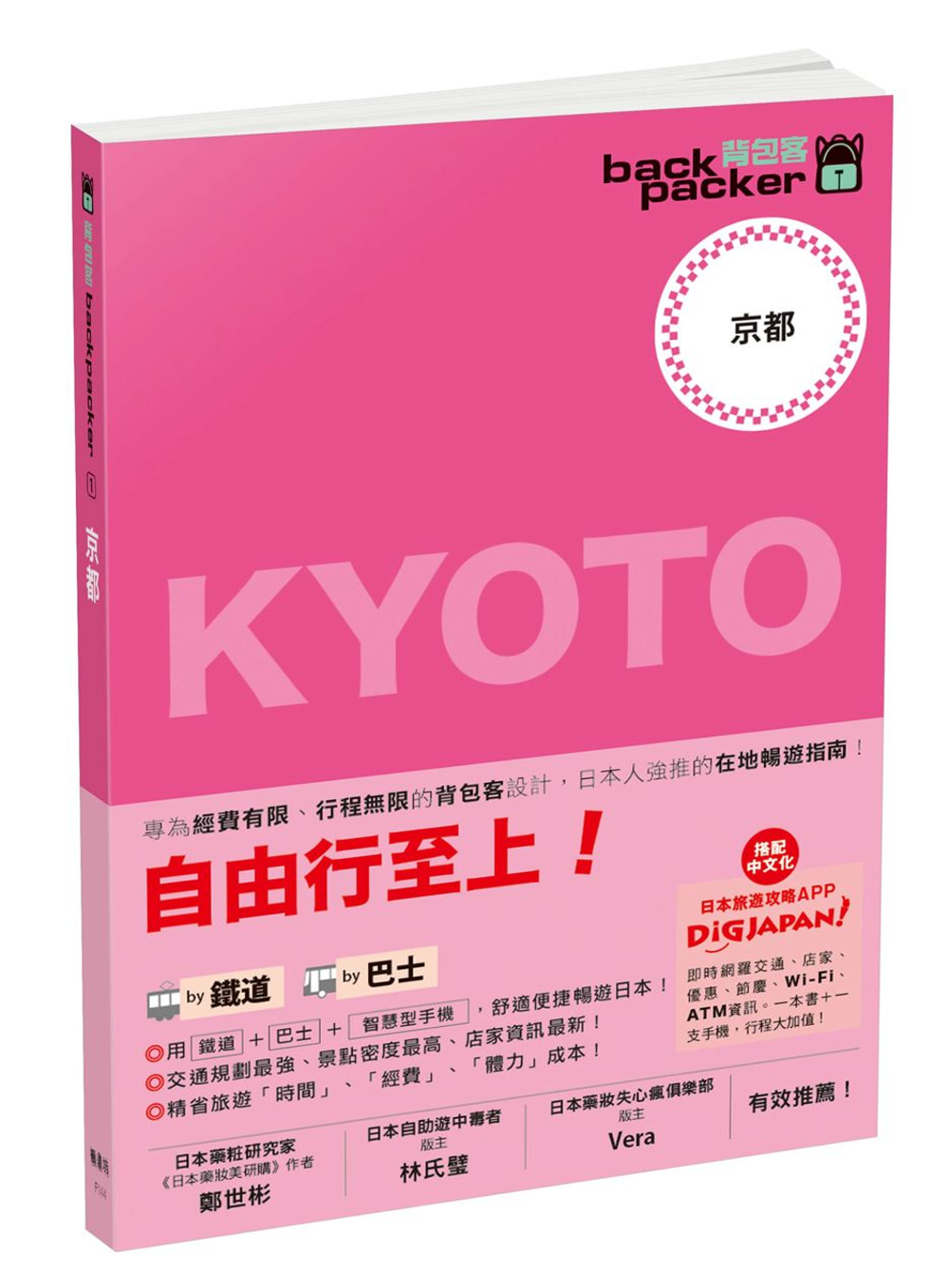 京都 日本鐵道、巴士自由行：背包客系列1