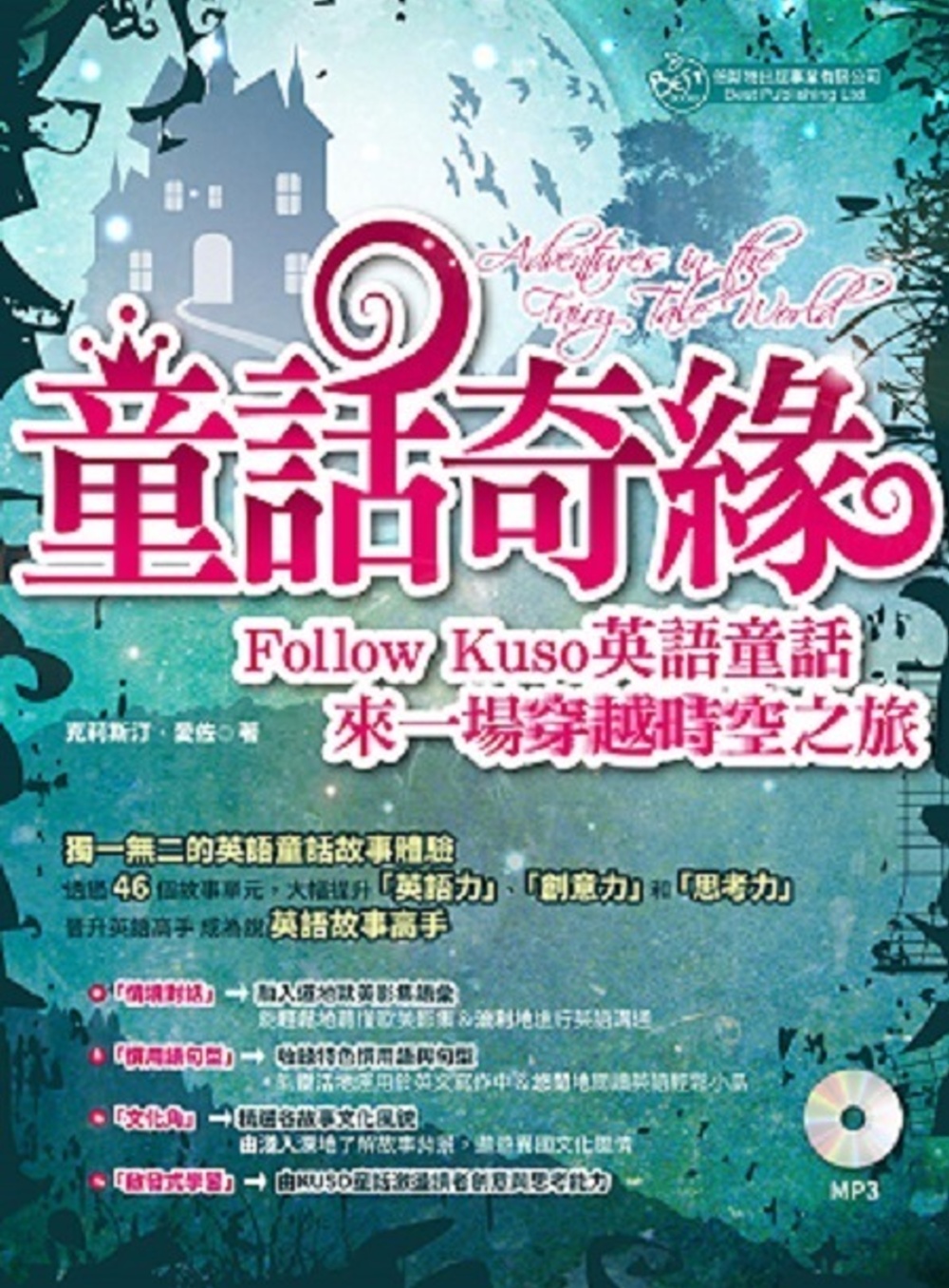 童話奇緣：Follow Kuso英語童話，來一場穿越時空之旅 (MP3)