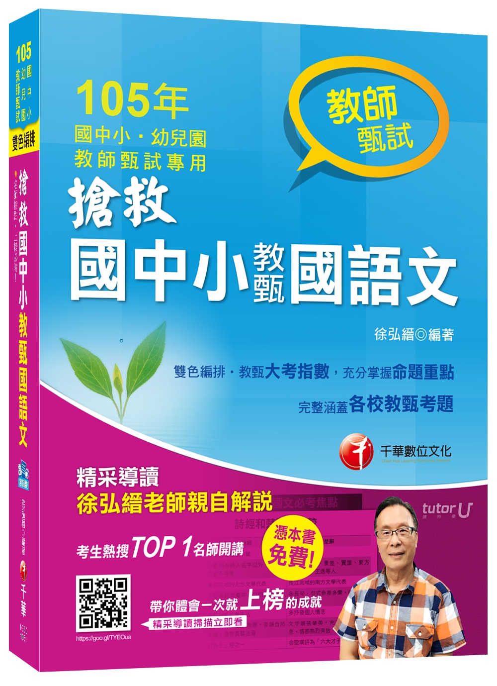 搶救國中小教甄國語文 [105年國中小、幼兒園教師甄試專用]