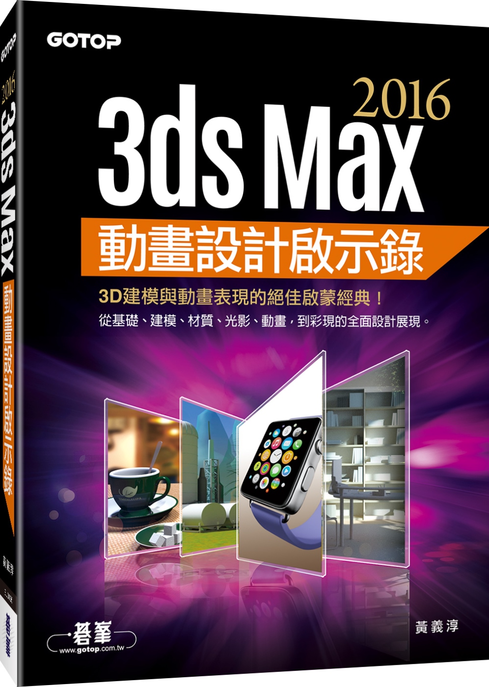 ►GO►最新優惠► 【書籍】3ds Max 2016動畫設計啟示錄