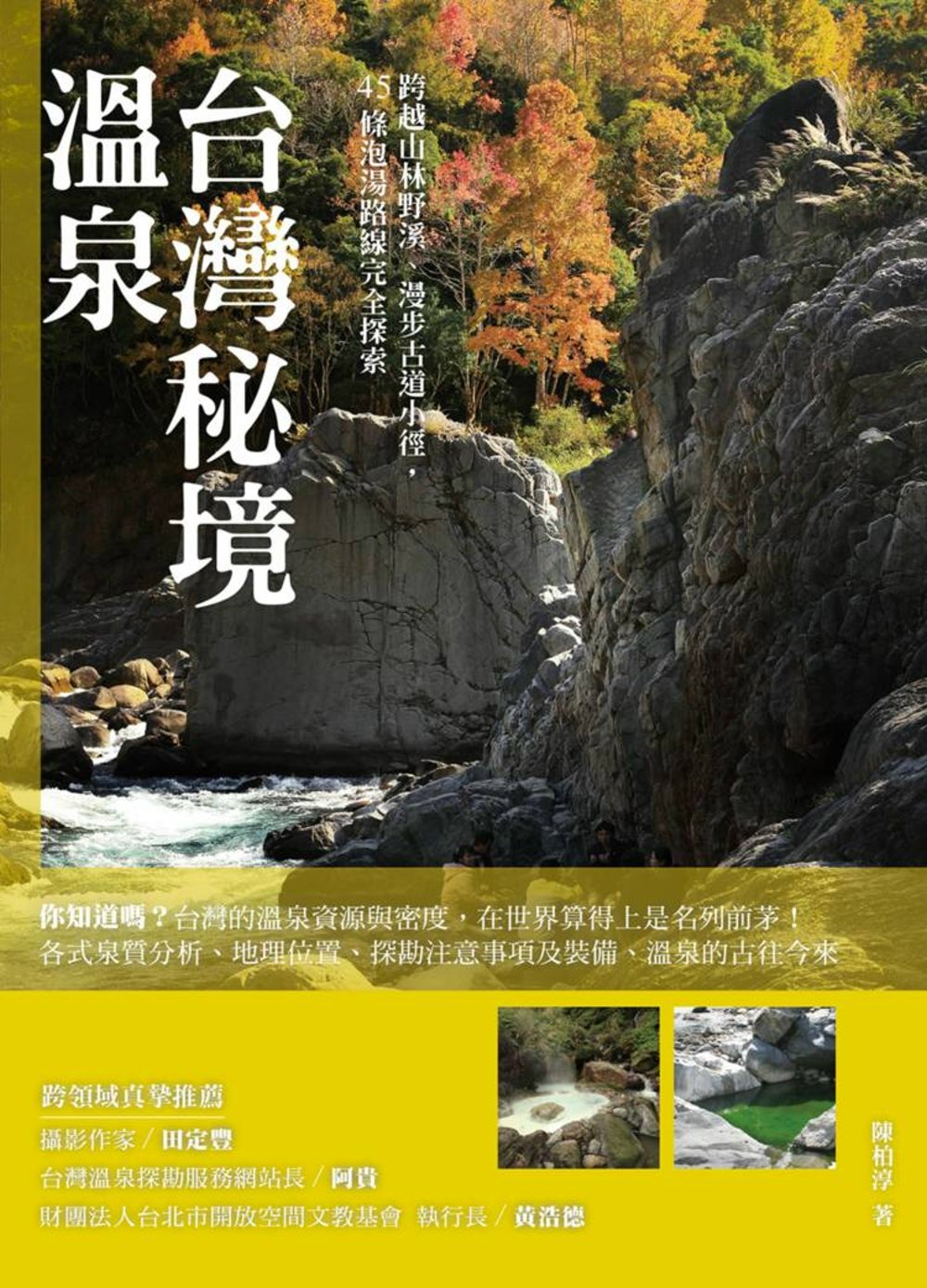 台灣秘境溫泉：跨越山林野溪、漫步古道小徑，45條泡湯路線完全探索