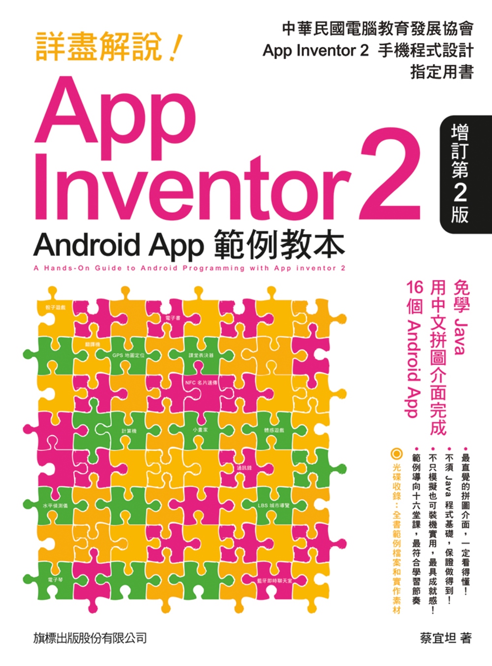 詳盡解說!App Inventor 2 Android App：範例教本(增訂第2版)