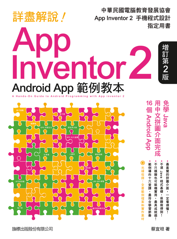 ►GO►最新優惠► 【書籍】詳盡解說!App Inventor 2 Android App：範例教本(增訂第2版)