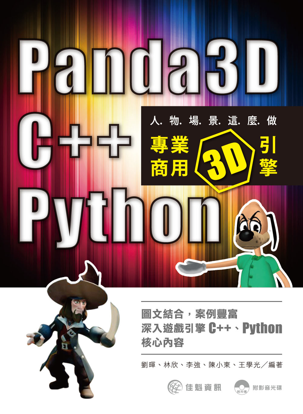 人物場景這麼做：Panda3D、C++、Python專業商用3D引擎