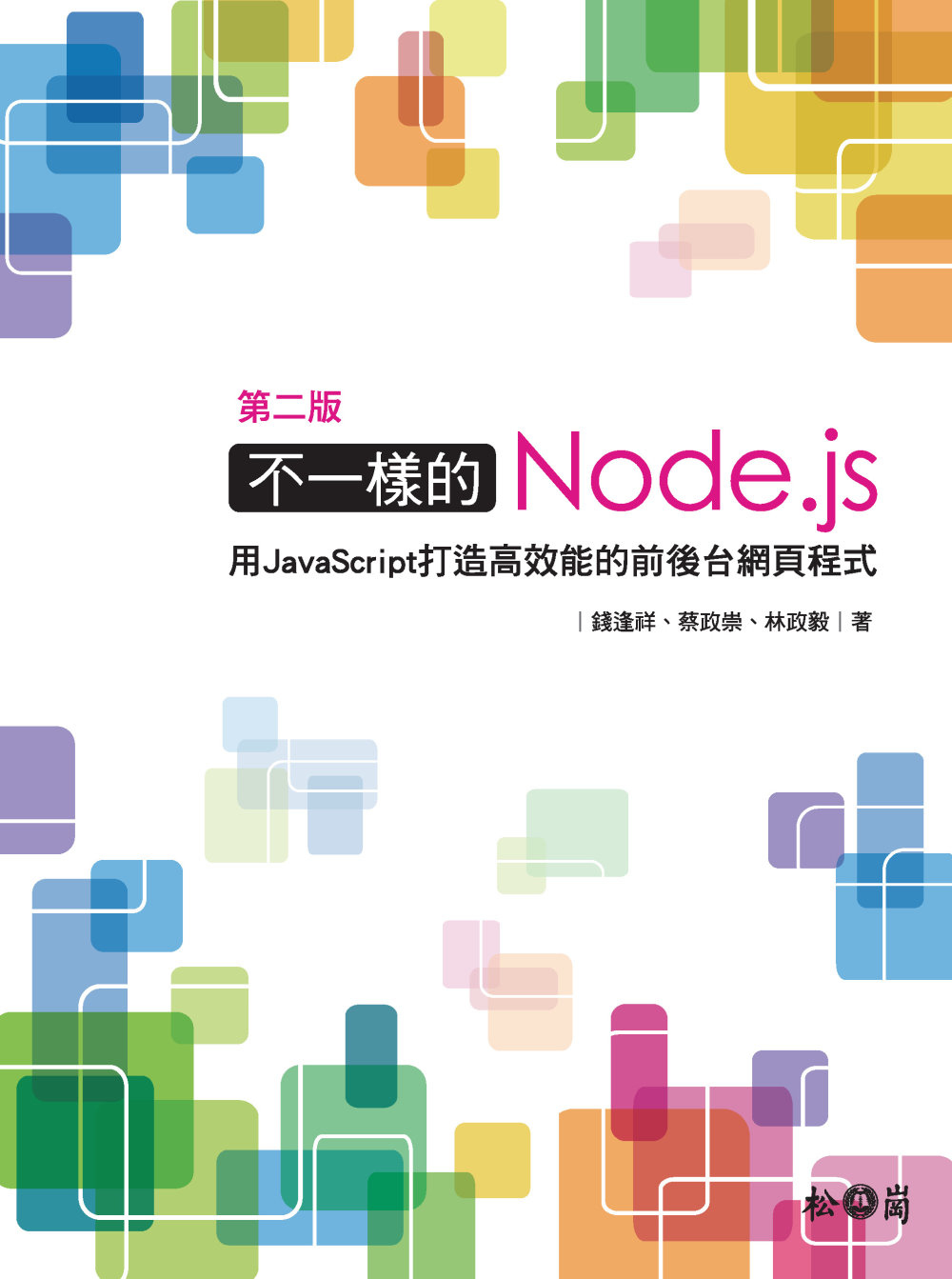 不一樣的Node.js：用JavaScript打造高效能的前後台網頁程式 第二版