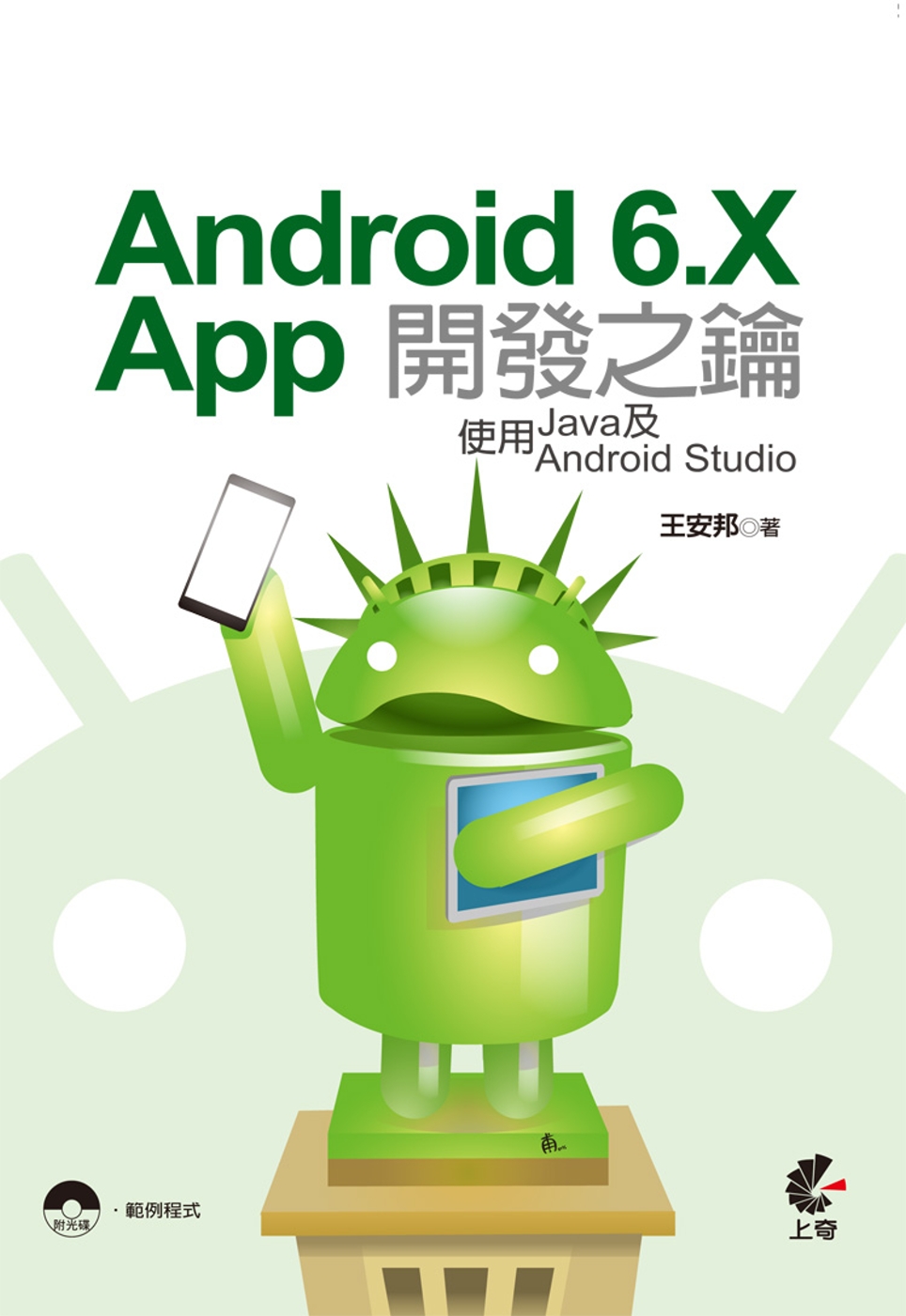 Android 6.X App開發之鑰：使用Java及Android Studio(附光碟)