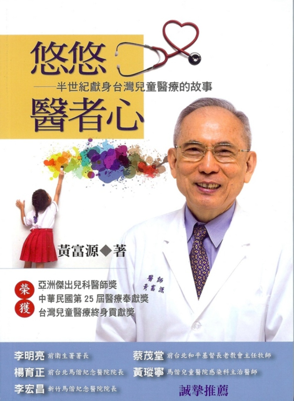 悠悠醫者心：半世紀獻身臺灣兒童醫療的故事