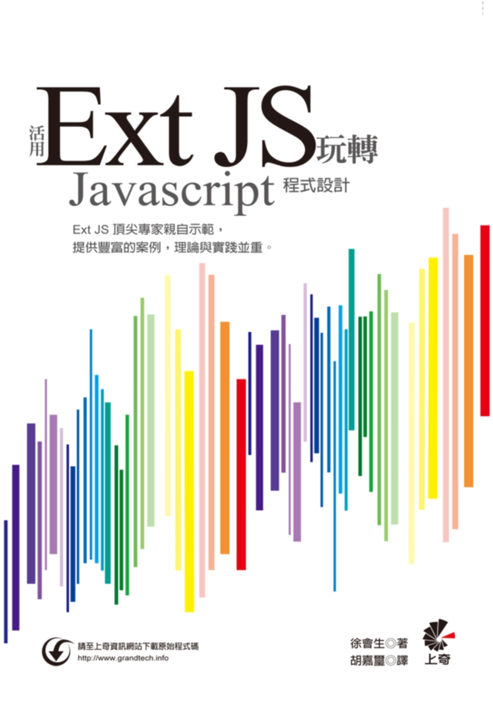 活用 Ext JS 玩轉Javascript程式設計