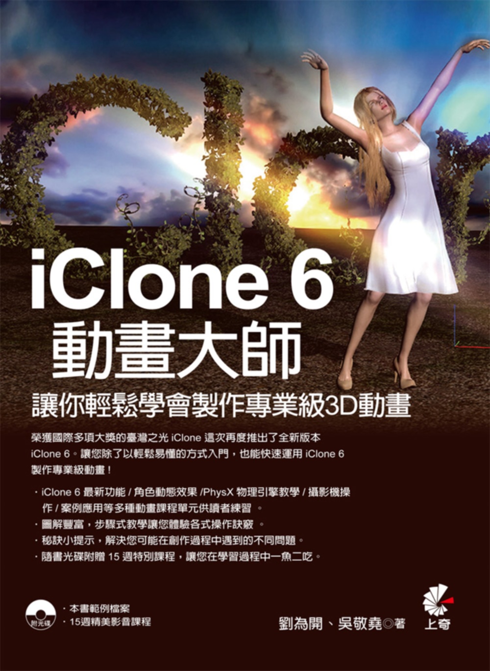 ►GO►最新優惠► 【書籍】IClone 6動畫大師：讓你輕鬆學會製作專業級3D動畫(附DVD)