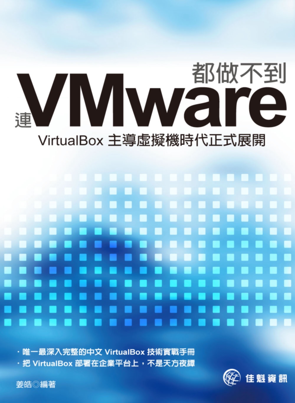 ►GO►最新優惠► 【書籍】連VMware都做不到，VirtualBox主導虛擬機時代正式展開