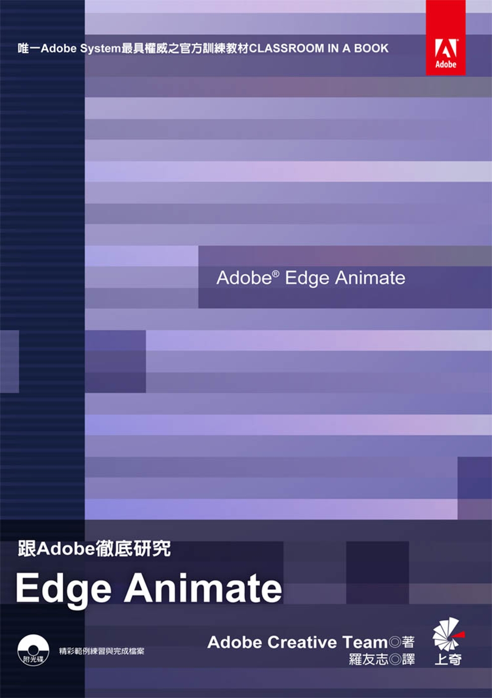 跟Adobe徹底研究 Edge Animate(附光碟)(三版)