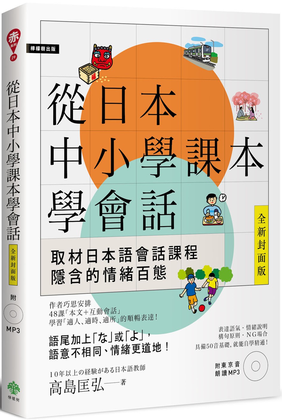 從日本中小學課本學會話(附東京音朗讀MP3)