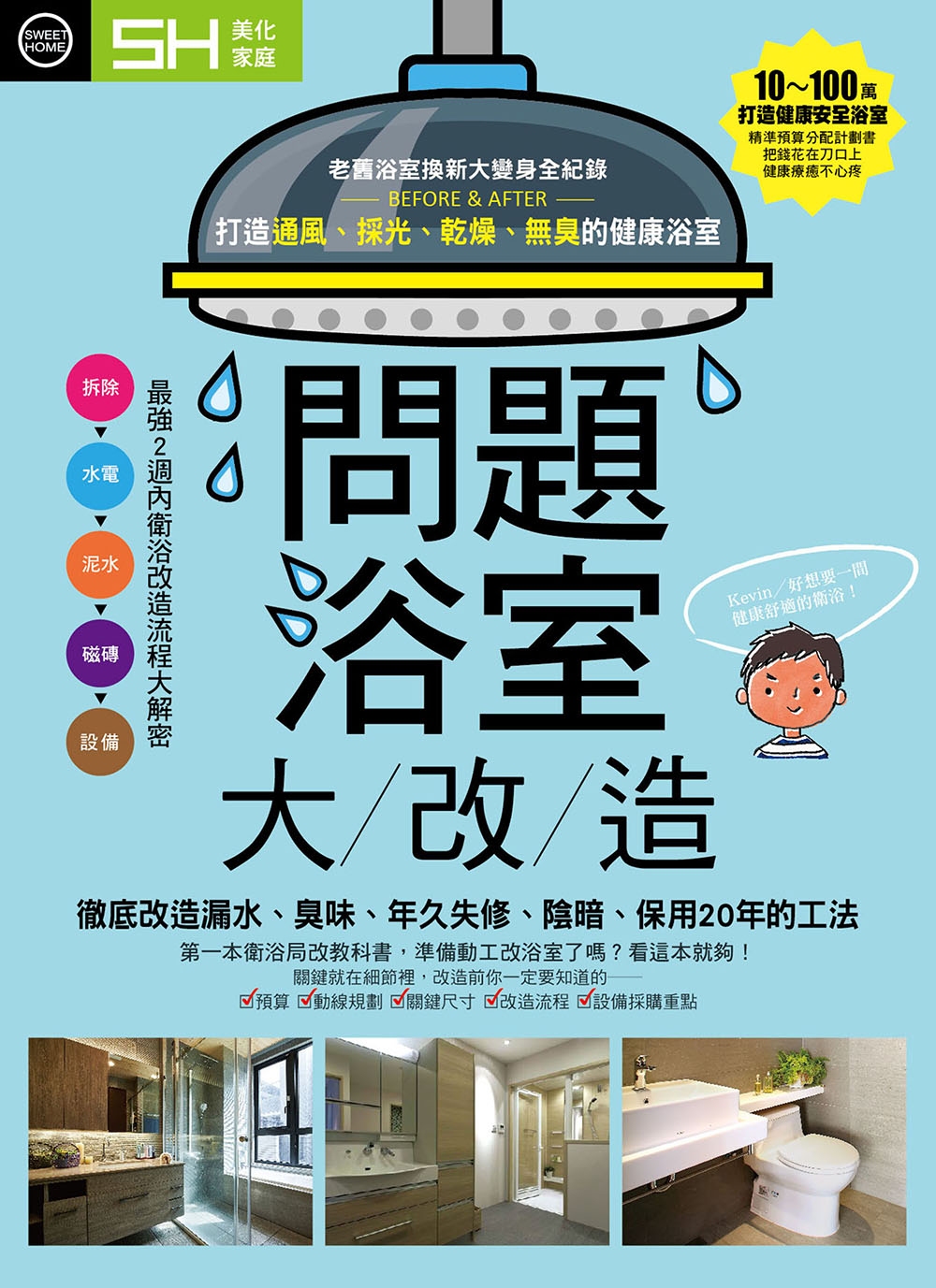 問題浴室大改造：徹底改造漏水、臭味、年久失修、陰暗、保用20年的工法