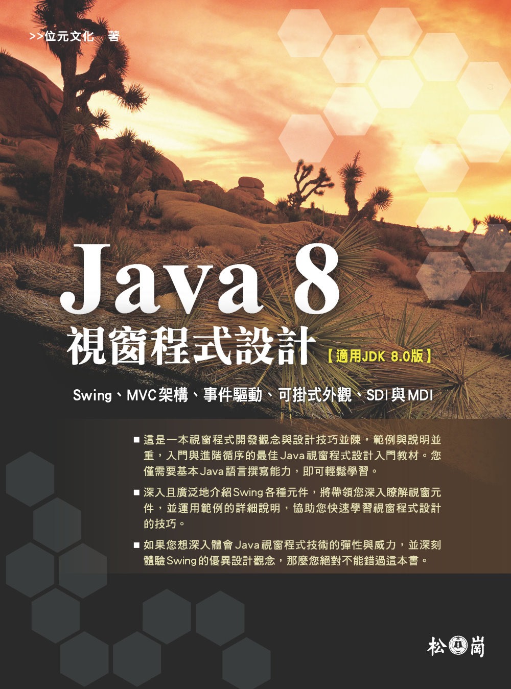 Java 8視窗程式設計(附章節範例程式碼CD)