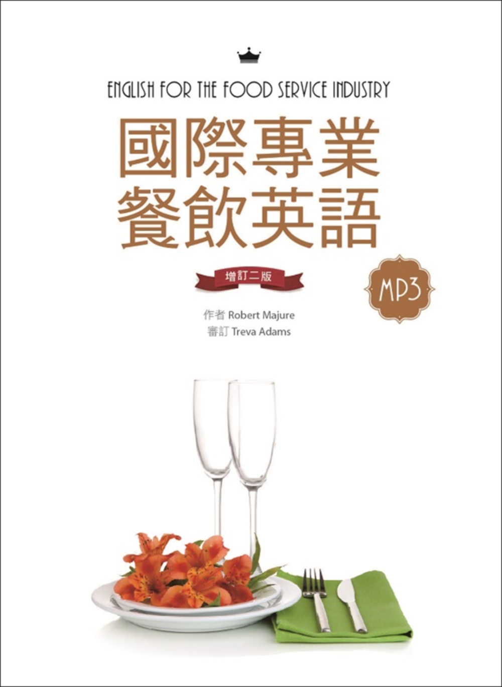 國際專業餐飲英語【增訂二版】（20K軟精裝＋別冊+1MP3）