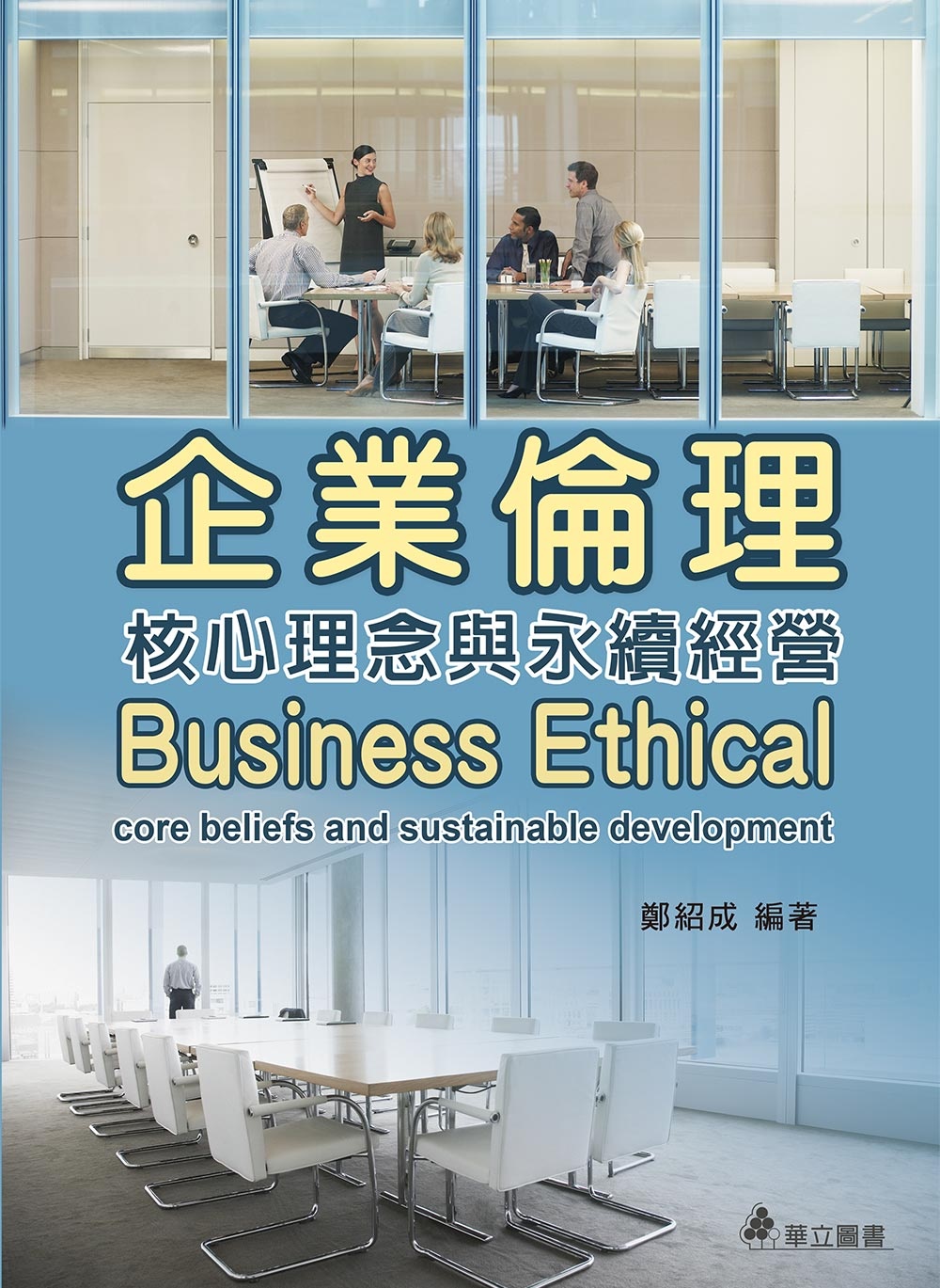 企業倫理：本土案例學習