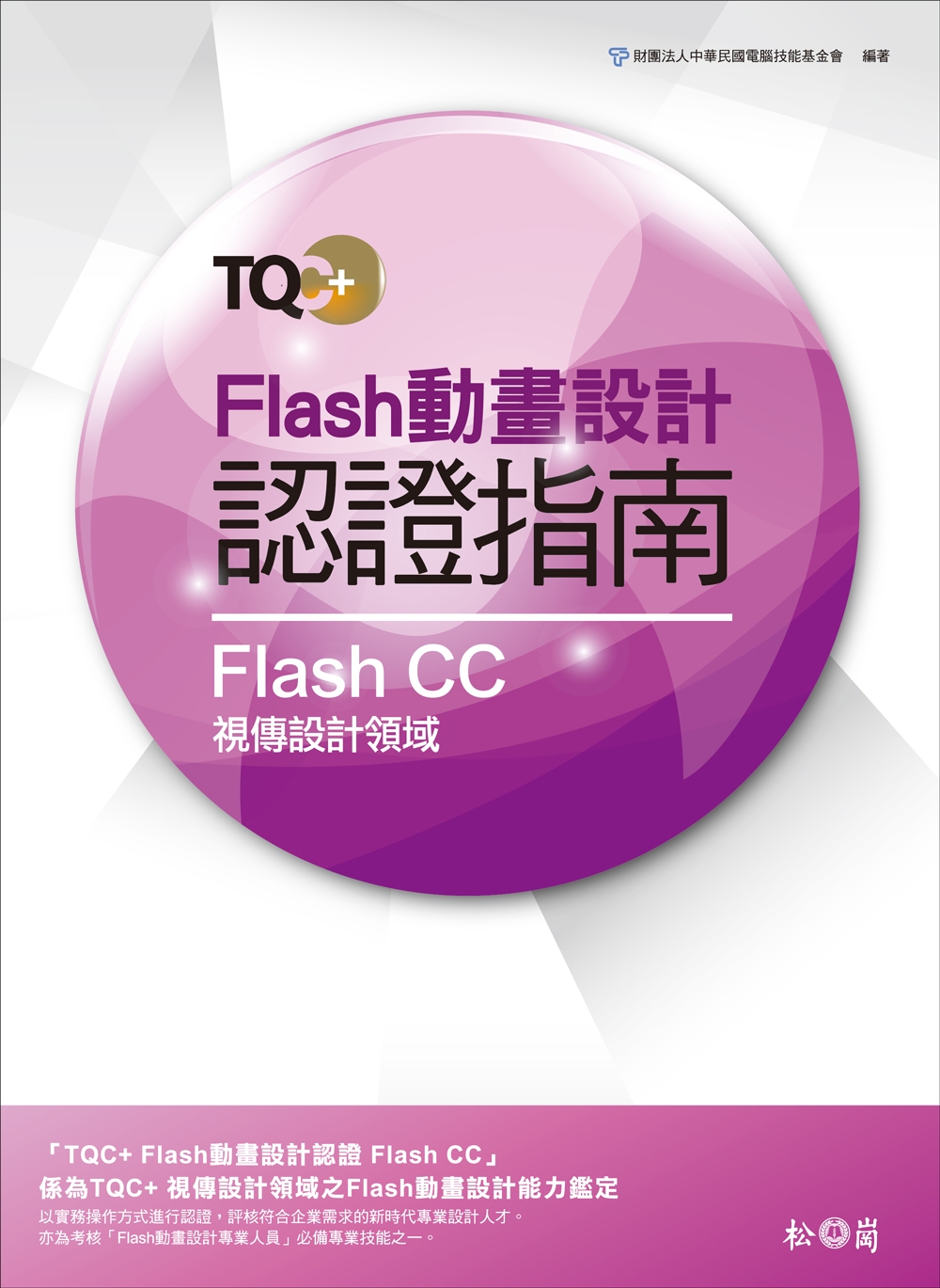 TQC+ Flash動畫設計認證指南 Flash CC(附光碟)