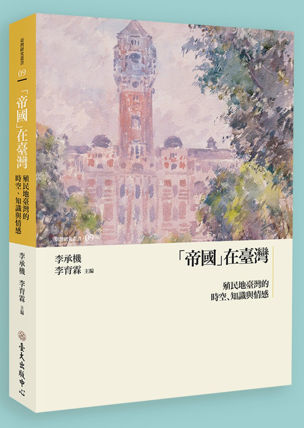 「帝國」在臺灣：殖民地臺灣的時空、知識與情感