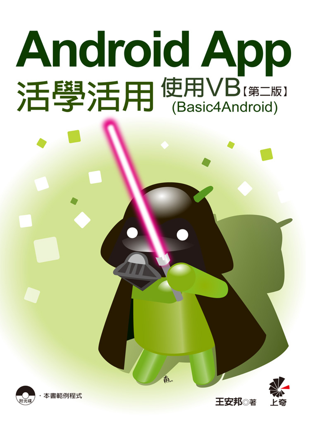Android App活學活用：使用VB (Basic4Android)(第二版)附光碟