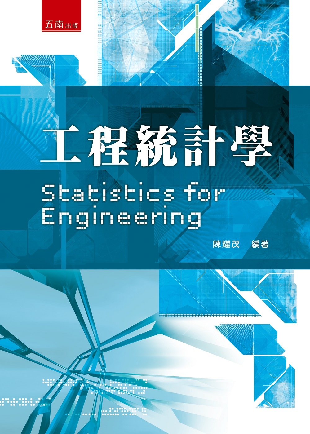 工程統計學