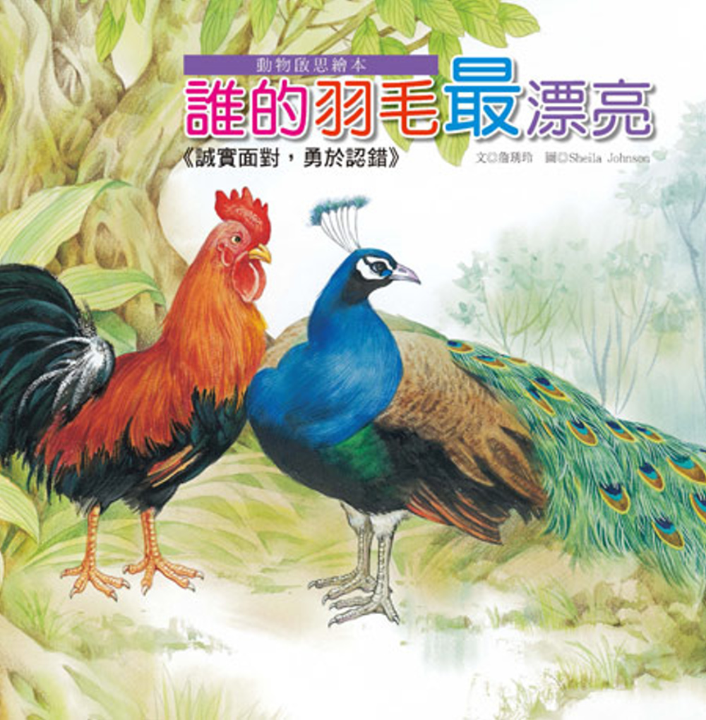 動物啟思繪本：誰的羽毛最漂亮(附CD)