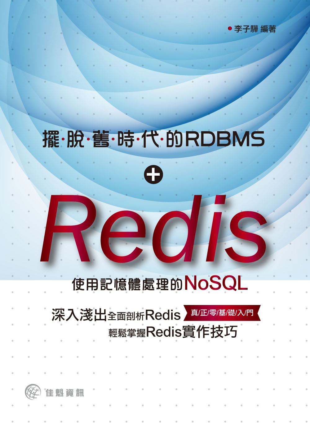 ►GO►最新優惠► 【書籍】擺脫舊時代的RDBMS：Redis - 使用記憶體處理的NoSQL