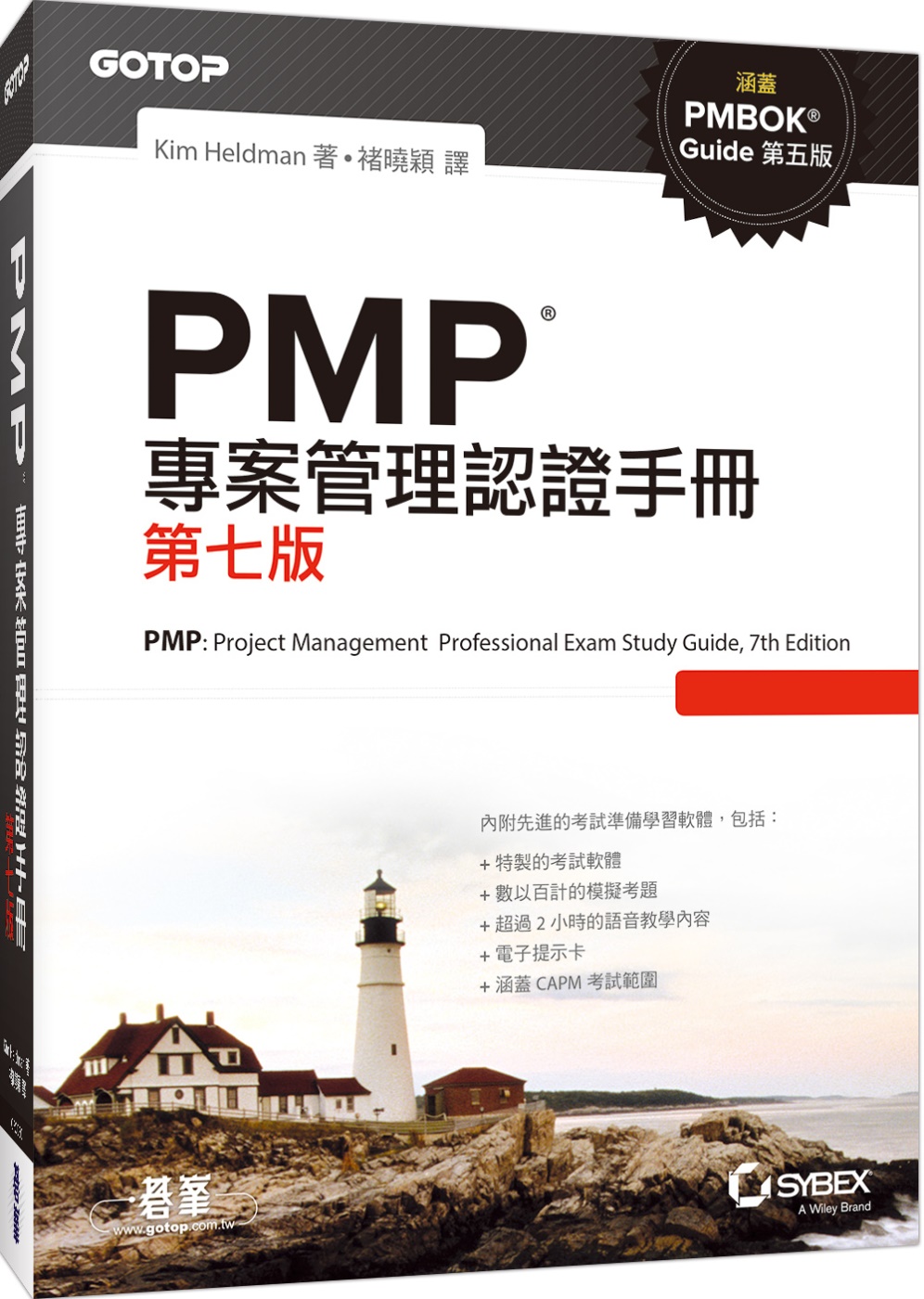 PMP專案管理認證手冊(第七版)