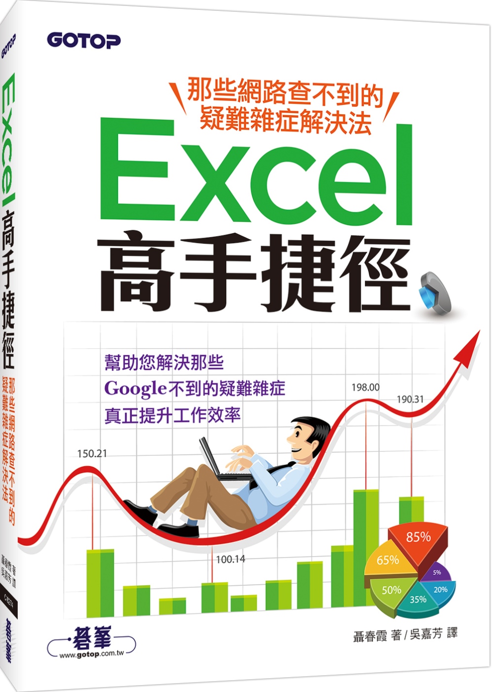 ►GO►最新優惠► 【書籍】Excel高手捷徑：那些網路查不到的疑難雜症解決法