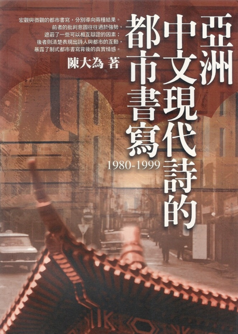 亞洲中文現代詩的都市書寫