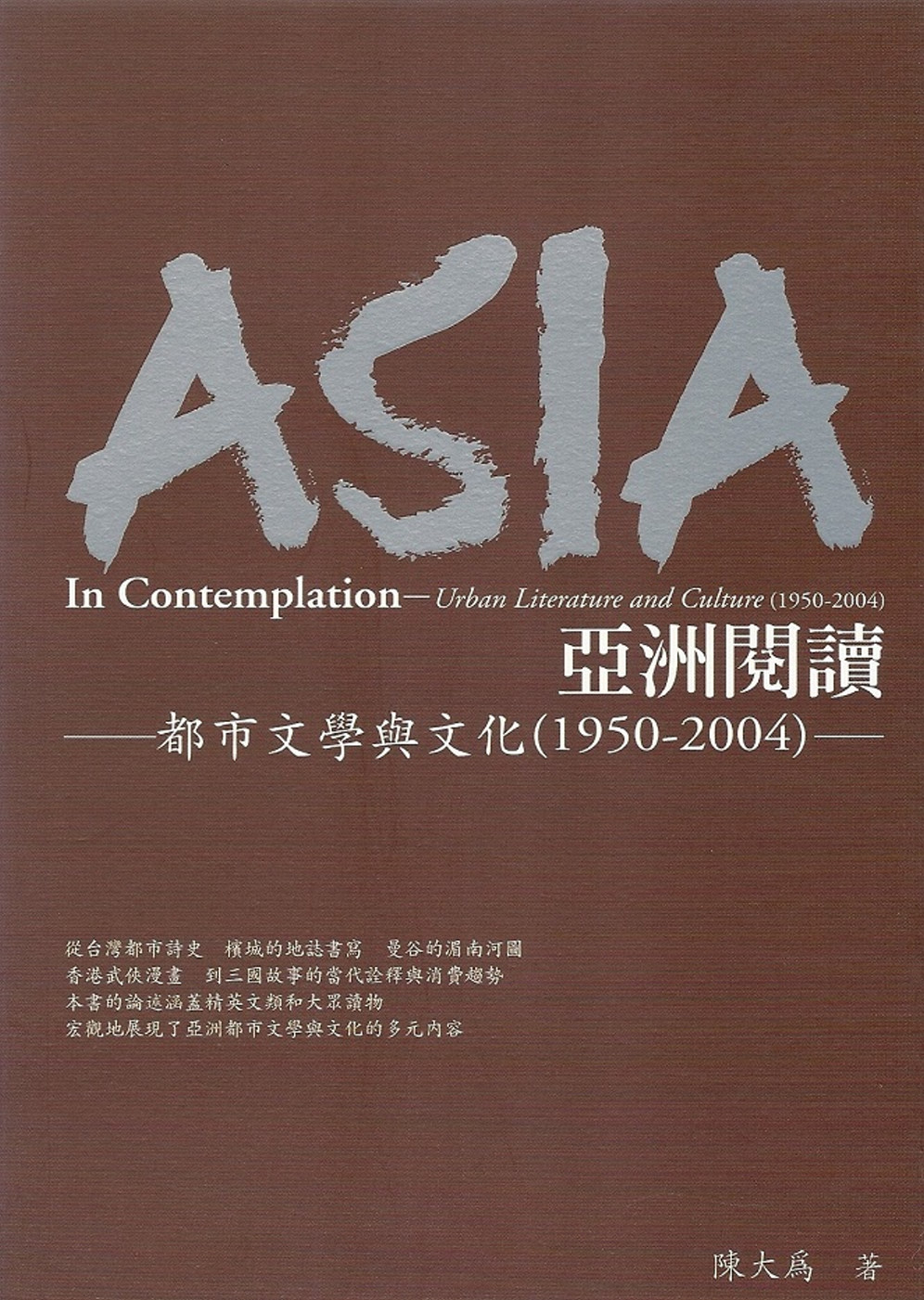 亞洲閱讀：都市文學與文化1950~2004