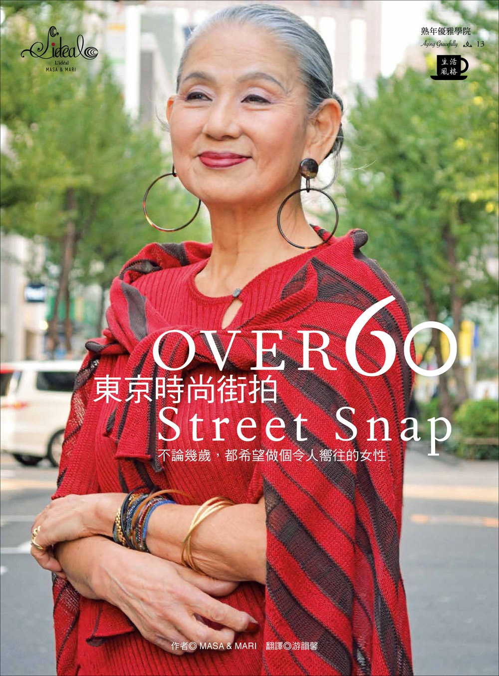 OVER 60東京時尚街拍：不管幾歲，都希望做個令人嚮往的女性