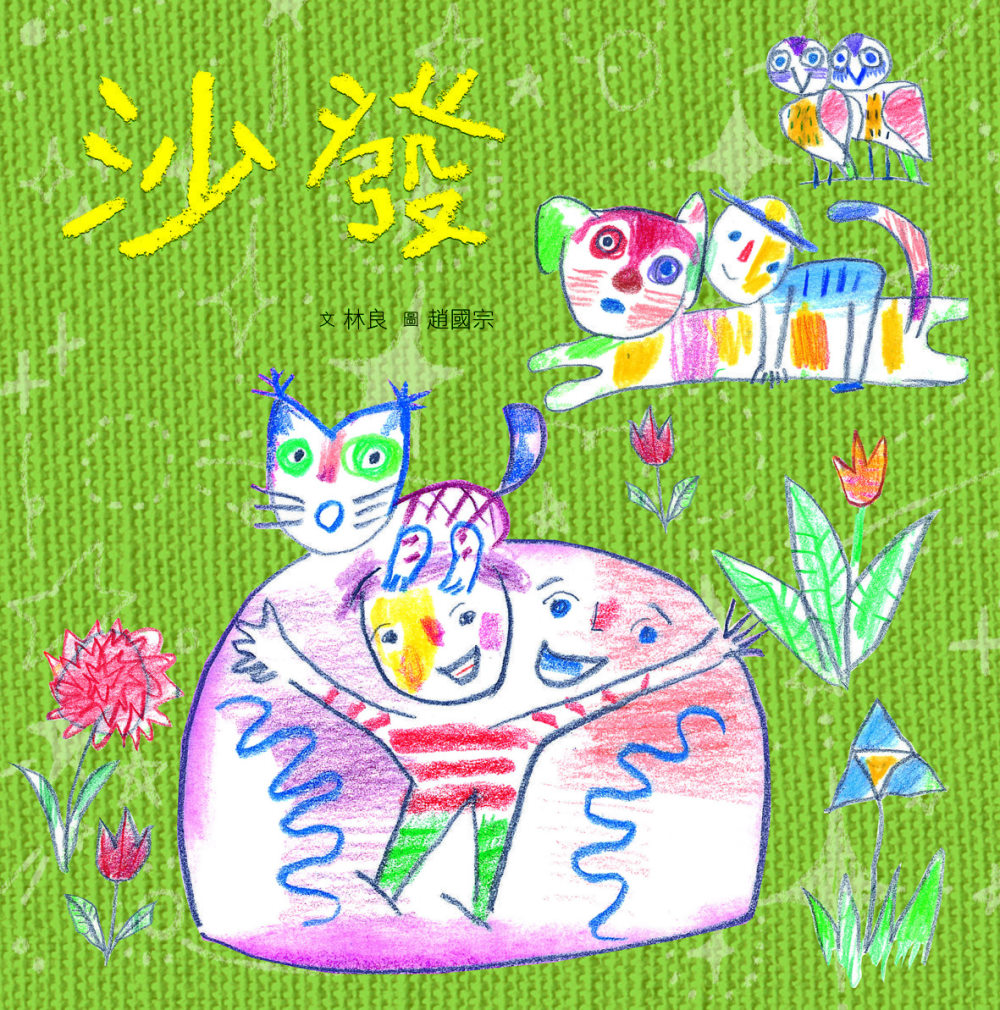 臺灣兒童文學叢書：沙發(附CD、DVD)