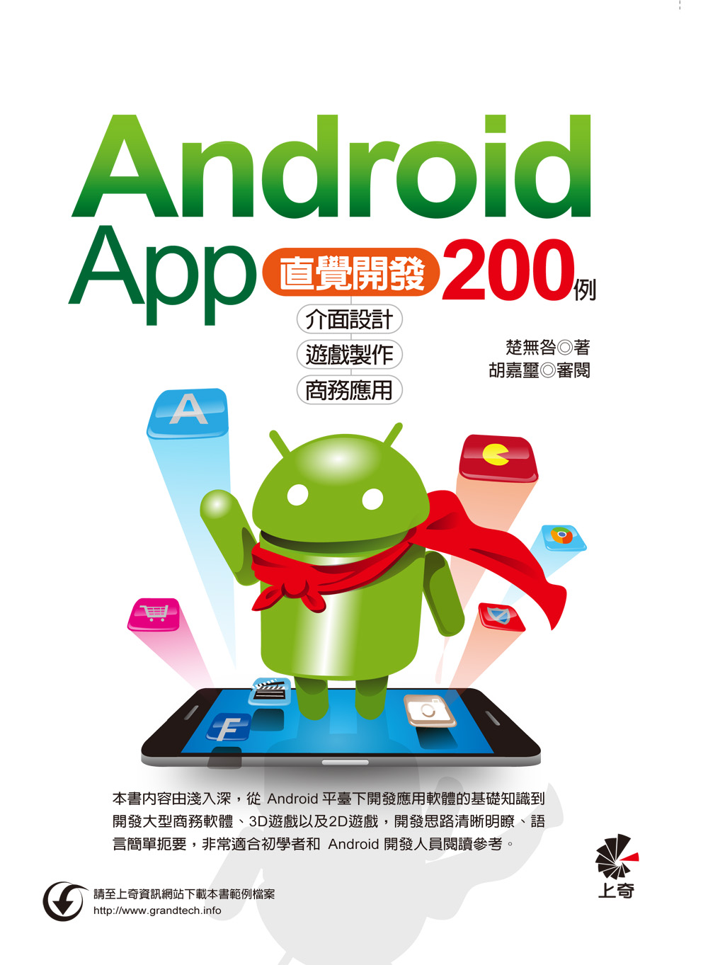 ►GO►最新優惠► 【書籍】Android App 200例直覺開發：介面設計X遊戲製作X商務應用