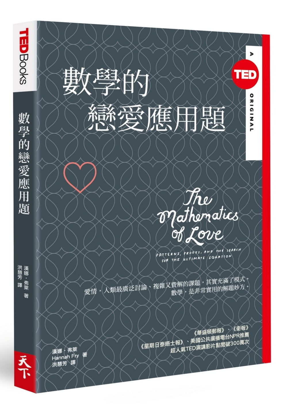 數學的戀愛應用題(TED Books系列)
