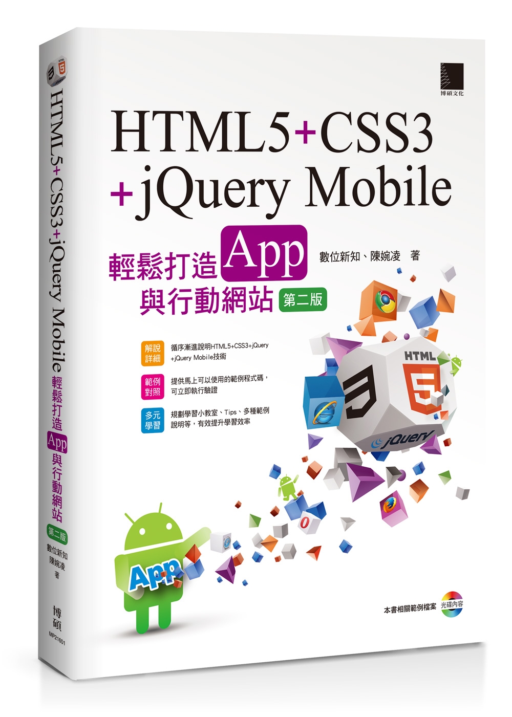 HTML5+CSS3+jQuery Mobile輕鬆打造App與行動網站(附CD)(第二版)