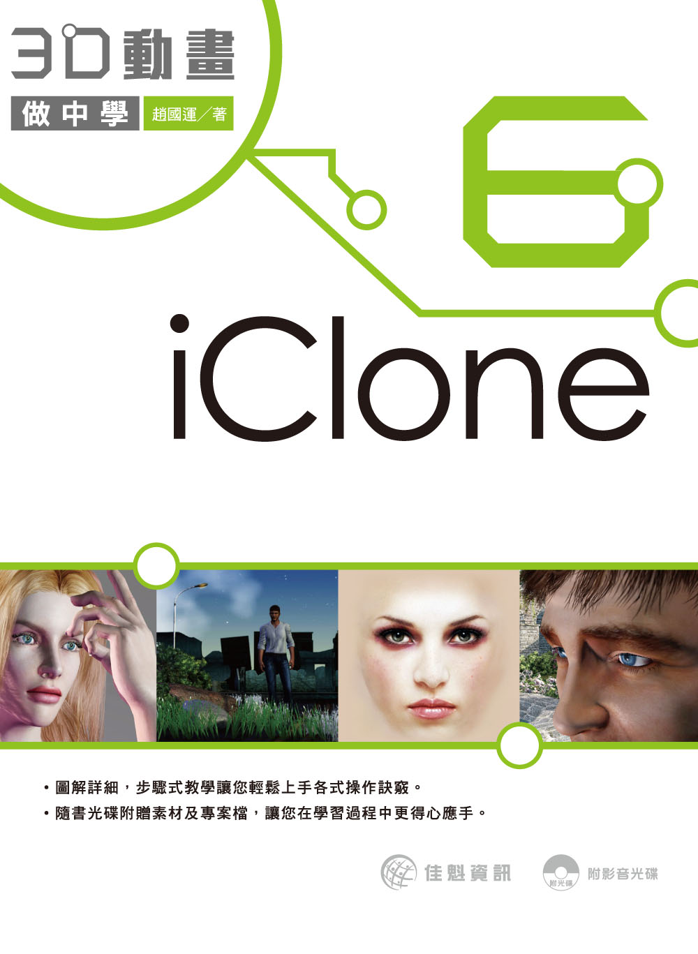 ►GO►最新優惠► 【書籍】iClone6 3D動畫做中學