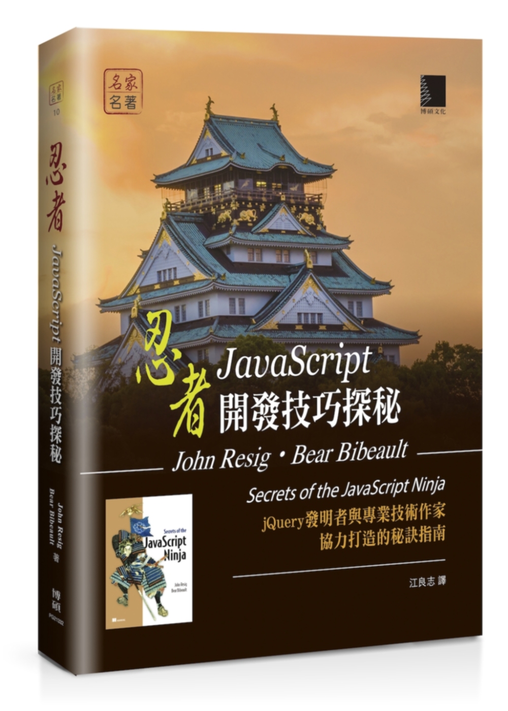 ►GO►最新優惠► 【書籍】忍者：JavaScript開發技巧探秘