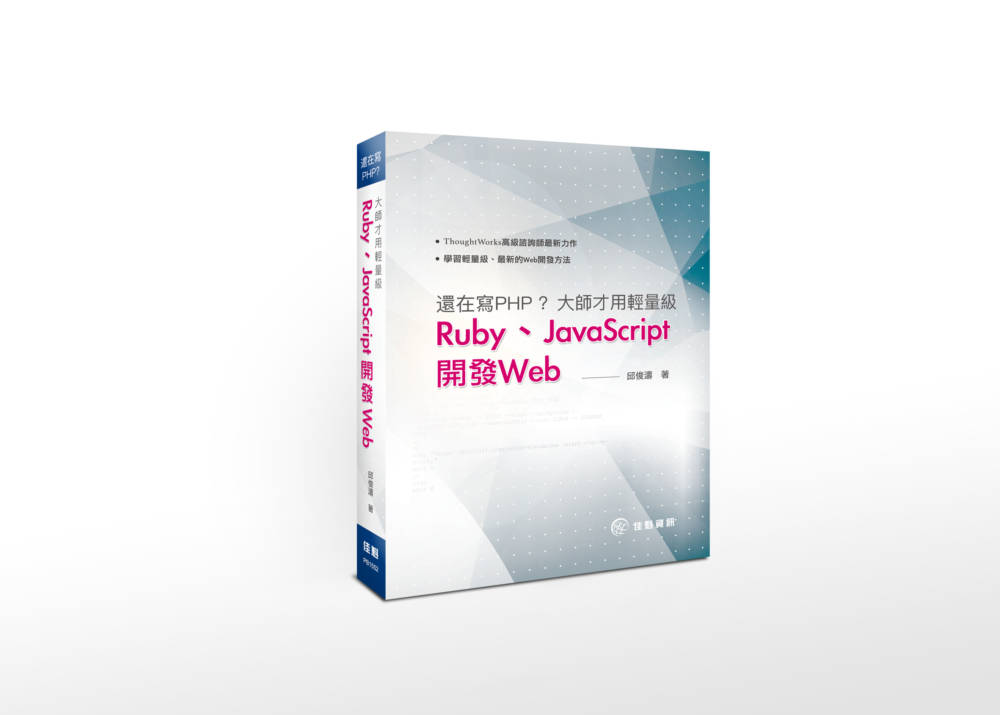 ►GO►最新優惠► 【書籍】還在寫PHP？大師才用輕量級Ruby、JavaScript開發Web