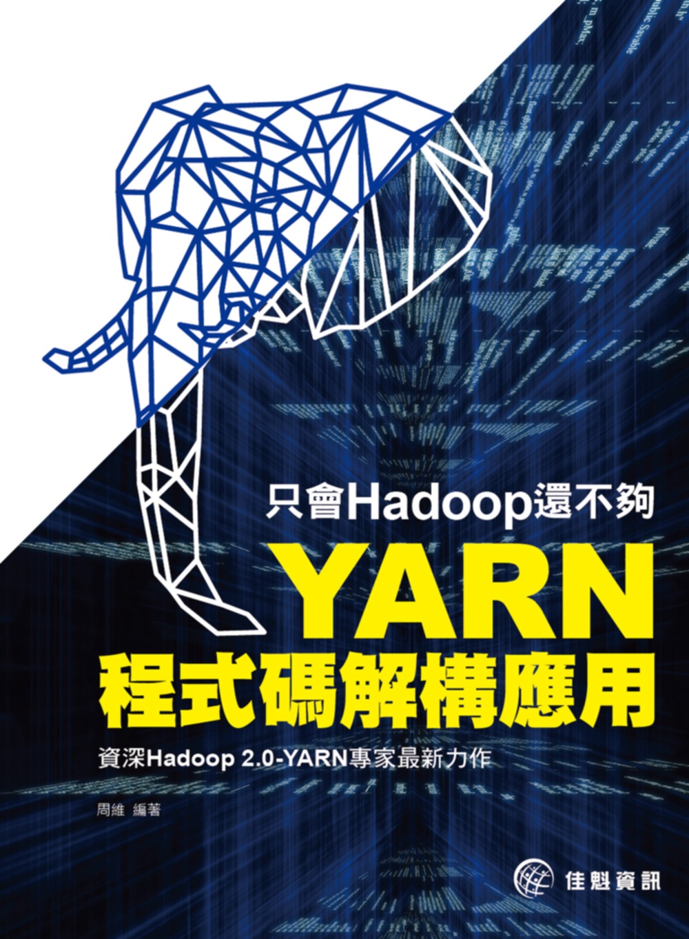 ►GO►最新優惠► 【書籍】只會Hadoop還不夠：YARN程式碼解構應用