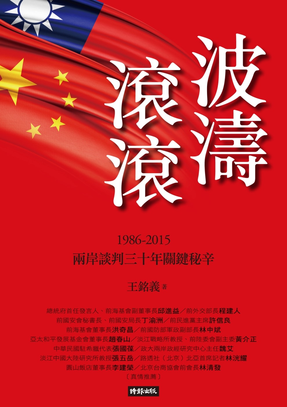 波濤滾滾：1986-2015兩岸談判30年關鍵秘辛