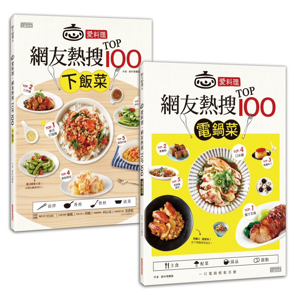 【愛料理】網友熱搜TOP100「電鍋菜」+「下飯菜」