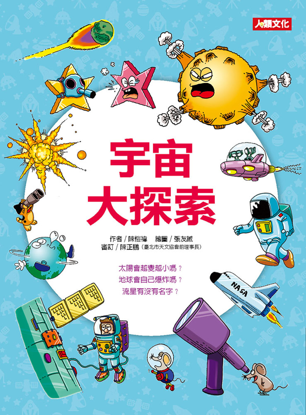 趣味知識王：宇宙大探索