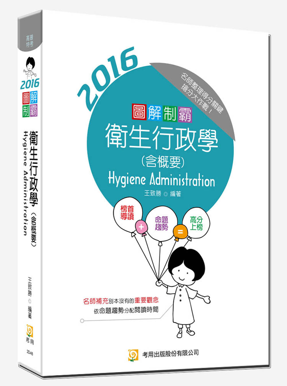 圖解制霸 衛生行政學（含概要）(隨書附100日讀書計畫)(三版)